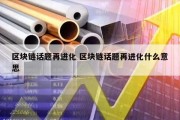 区块链话题再进化 区块链话题再进化什么意思