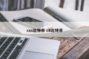 css比特币 c#比特币
