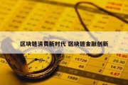 区块链消费新时代 区块链金融创新