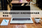 杭州区块链智能合约 杭州区块链技术与应用联合会