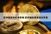 区块链技术应用市场 区块链应用及技术开发
