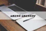 山西比特币 山西比特币挖矿