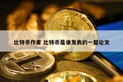 比特币作者 比特币是谁发表的一篇论文