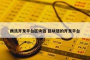 腾讯开发平台区块链 区块链的开发平台