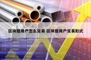 区块链用户怎么交易 区块链用户交易形式