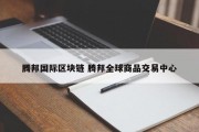 腾邦国际区块链 腾邦全球商品交易中心
