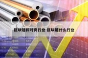 区块链和时尚行业 区块链什么行业