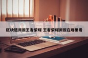 区块链周报王者荣耀 王者荣耀周报在哪里看
