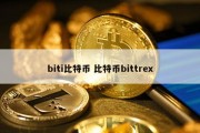 biti比特币 比特币bittrex