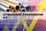 区块链相关经验简述 如何简单的理解区块链技术