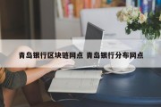 青岛银行区块链网点 青岛银行分布网点