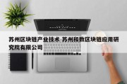苏州区块链产业技术 苏州和数区块链应用研究院有限公司