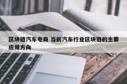 区块链汽车电商 当前汽车行业区块链的主要应用方向