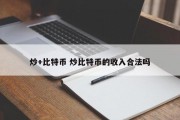 炒+比特币 炒比特币的收入合法吗