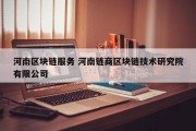 河南区块链服务 河南链商区块链技术研究院有限公司