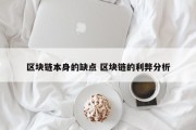区块链本身的缺点 区块链的利弊分析
