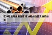 区块链应用未来价值 区块链的价值及应用前景