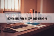区块链特性和作用 区块链特征和作用