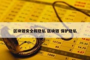 区块链安全和隐私 区块链 保护隐私