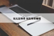 玩儿比特币 玩比特币赚钱
