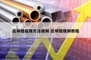 区块链应用方法视频 区块链视频教程