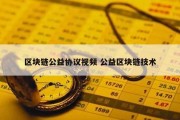 区块链公益协议视频 公益区块链技术