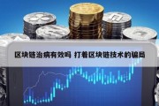 区块链治病有效吗 打着区块链技术的骗局