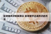 区块链共识机制演示 区块链中达成共识的方法