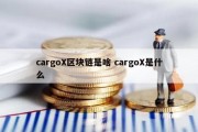 cargoX区块链是啥 cargoX是什么