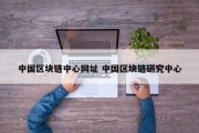 中国区块链中心网址 中国区块链研究中心