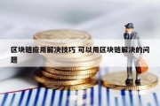 区块链应用解决技巧 可以用区块链解决的问题