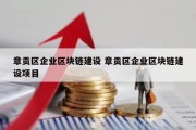 章贡区企业区块链建设 章贡区企业区块链建设项目