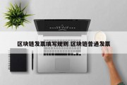 区块链发票填写规则 区块链普通发票