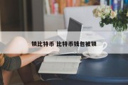 锁比特币 比特币钱包被锁