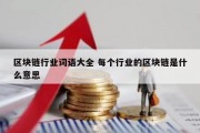 区块链行业词语大全 每个行业的区块链是什么意思