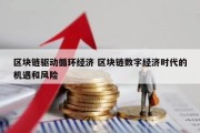 区块链驱动循环经济 区块链数字经济时代的机遇和风险