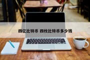 四亿比特币 四枚比特币多少钱