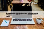 比特币400 比特币40000美元的支撑力度