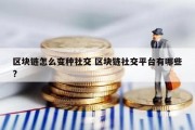区块链怎么变种社交 区块链社交平台有哪些?