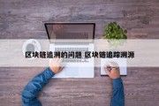 区块链追溯的问题 区块链追踪溯源