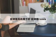 区块链耳机哪个好 区块链remix