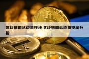 区块链网站应用现状 区块链网站应用现状分析