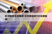 区块链新项目赚钱 区块链投资700元就能赚