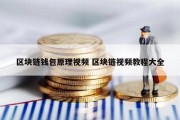 区块链钱包原理视频 区块链视频教程大全