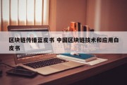 区块链传播蓝皮书 中国区块链技术和应用白皮书 