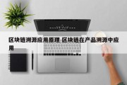 区块链溯源应用原理 区块链在产品溯源中应用