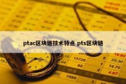 ptac区块链技术特点 pts区块链