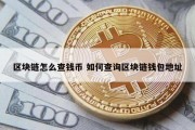 区块链怎么查钱币 如何查询区块链钱包地址