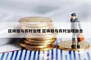 区块链与农村治理 区块链与农村治理融合