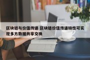 区块链与价值传递 区块链价值传递特性可实现多方数据共享交换